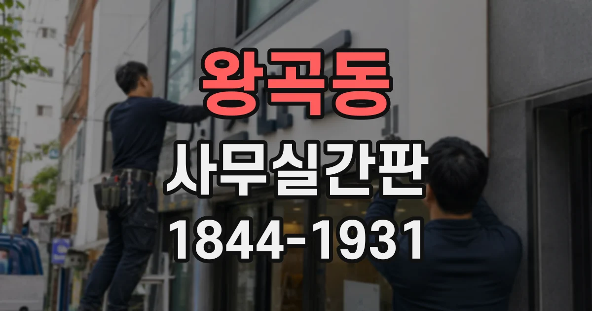 왕곡동 사무실간판