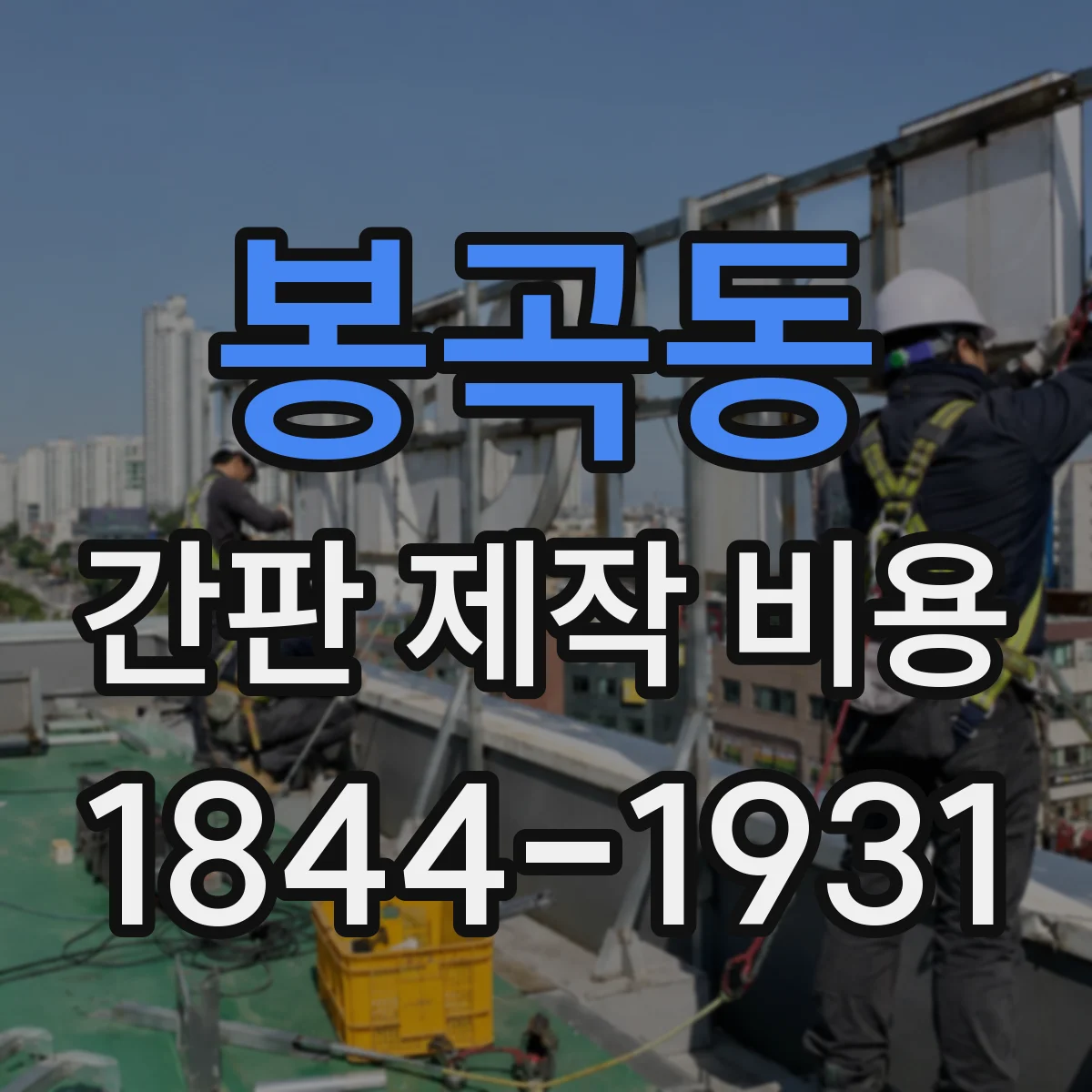 봉곡동 간판 제작 비용