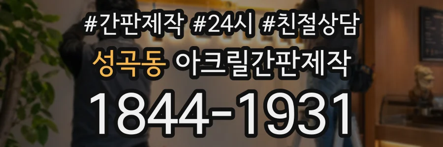 성곡동 아크릴간판제작 상담 전화 1844-1931