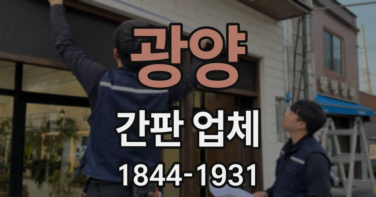 광양 간판 업체