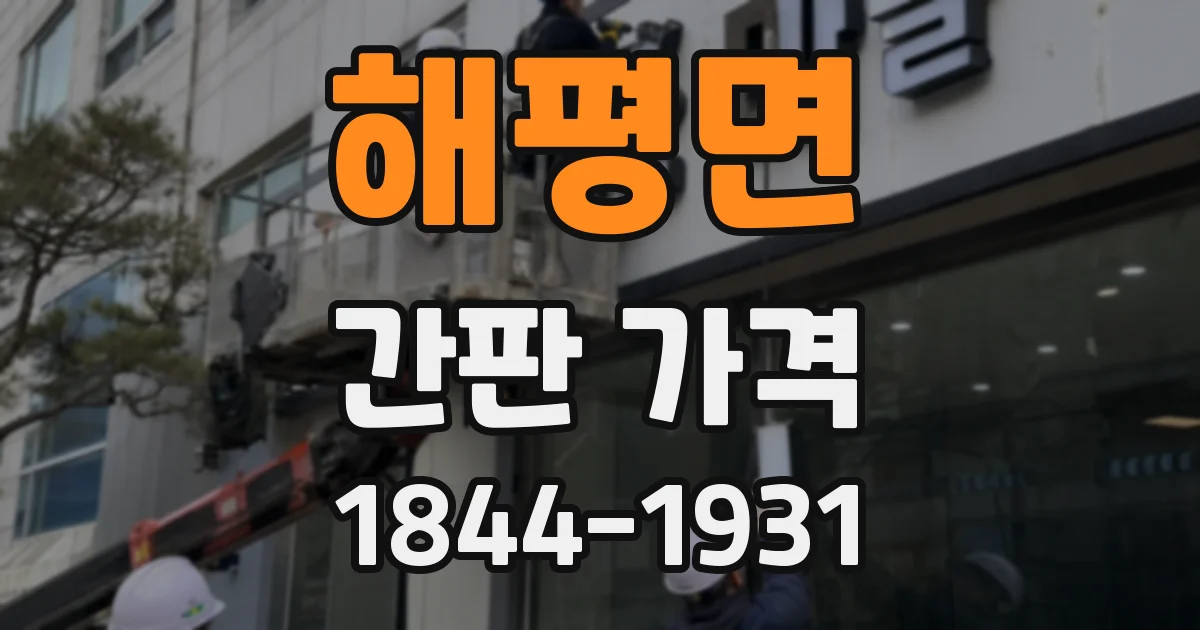 해평면 간판 가격