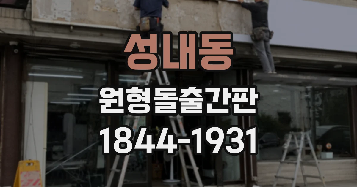 성내동 원형돌출간판