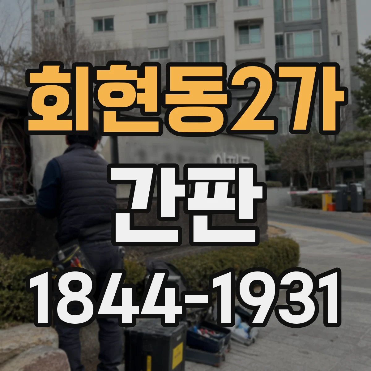 회현동2가 간판