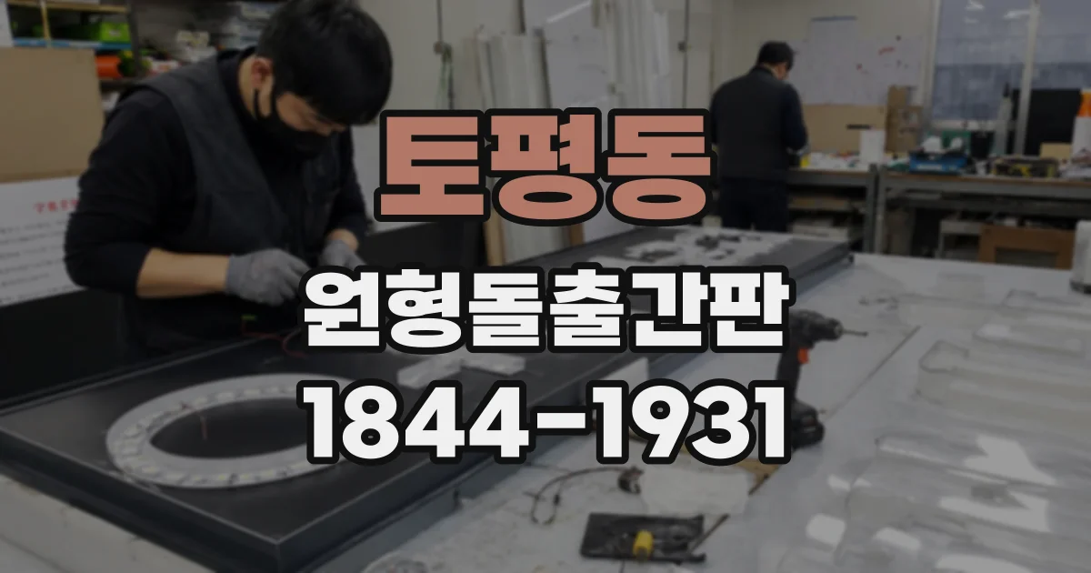 토평동 원형돌출간판