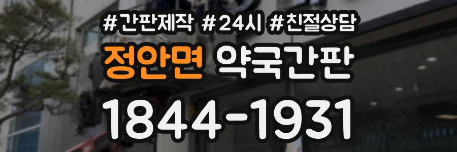 정안면 약국간판 상담 전화 1844-1931