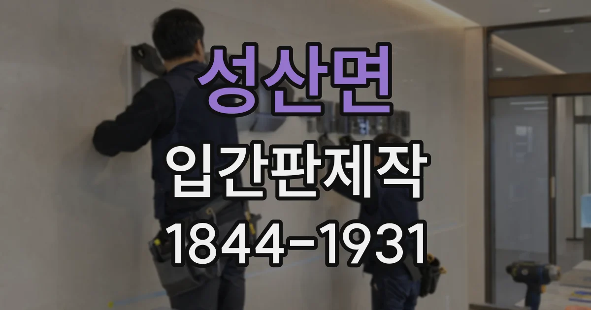 성산면 입간판제작