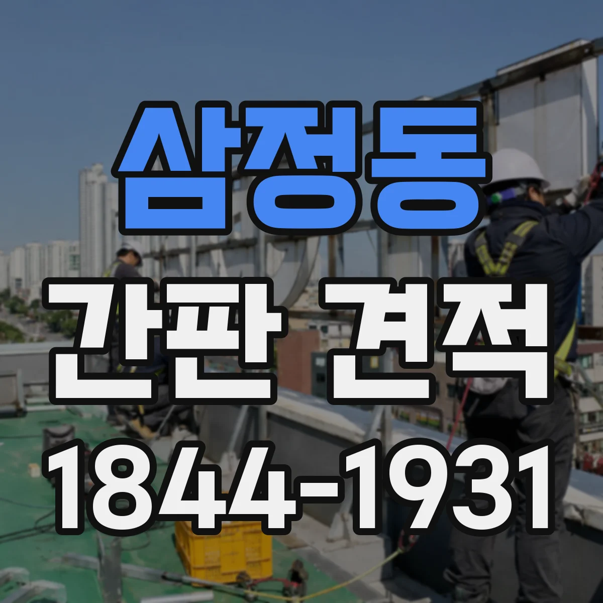 삼정동 간판 견적