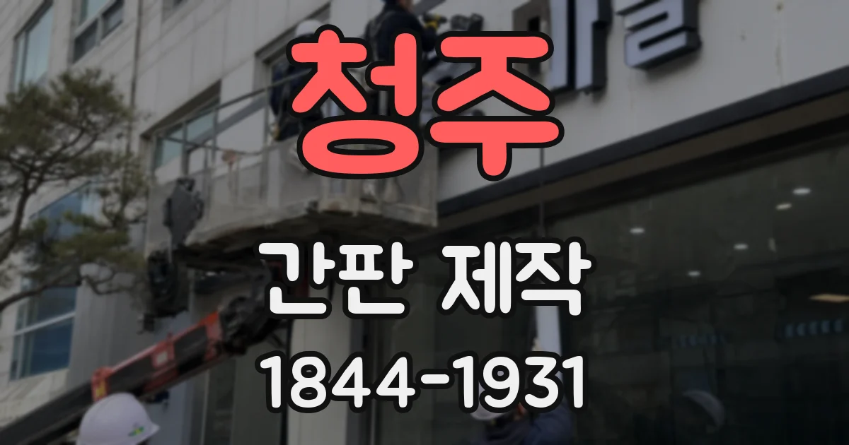 청주 간판 제작