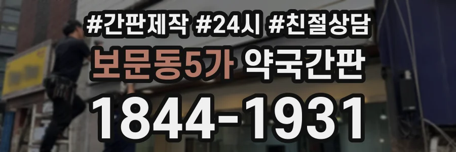 보문동5가 약국간판 상담 전화 1844-1931