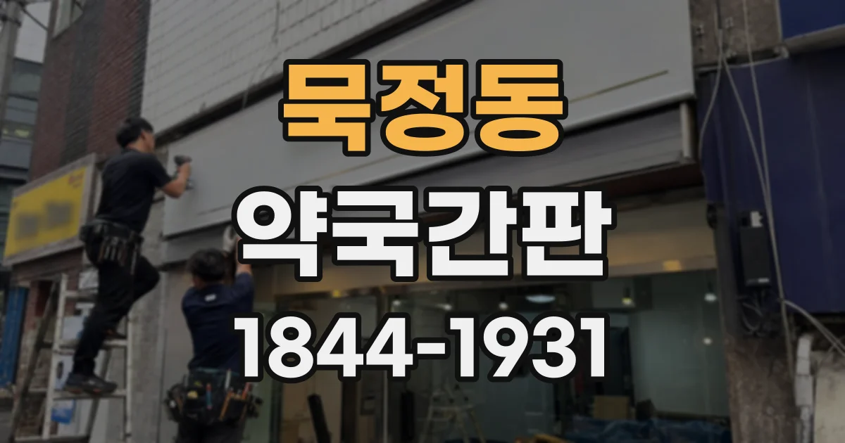 묵정동 약국간판