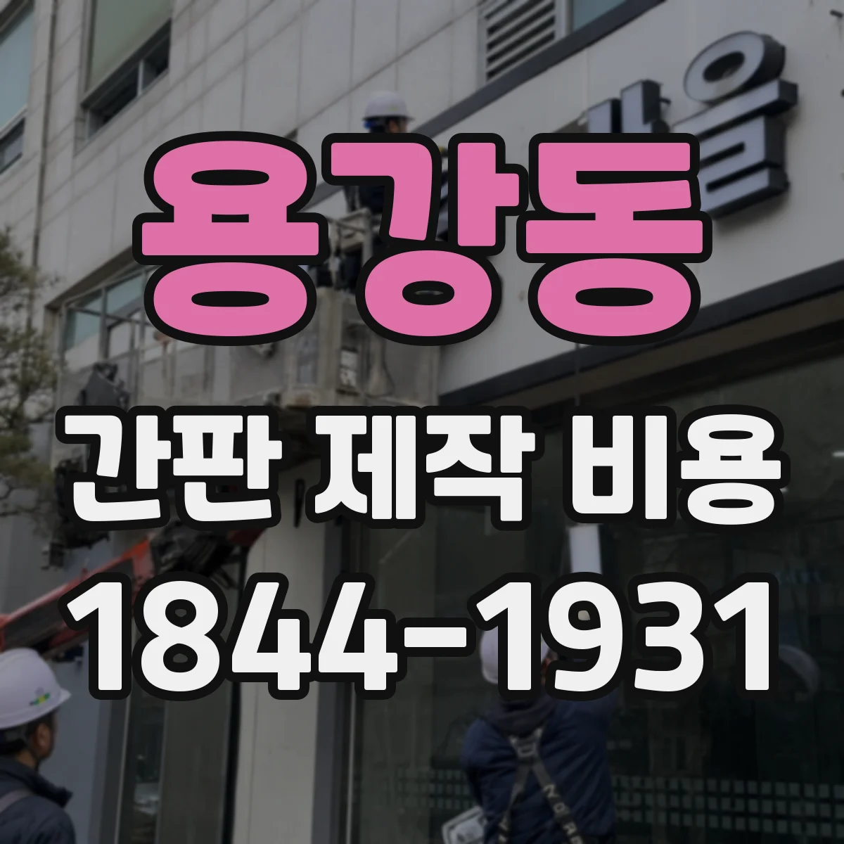 용강동 간판 제작 비용