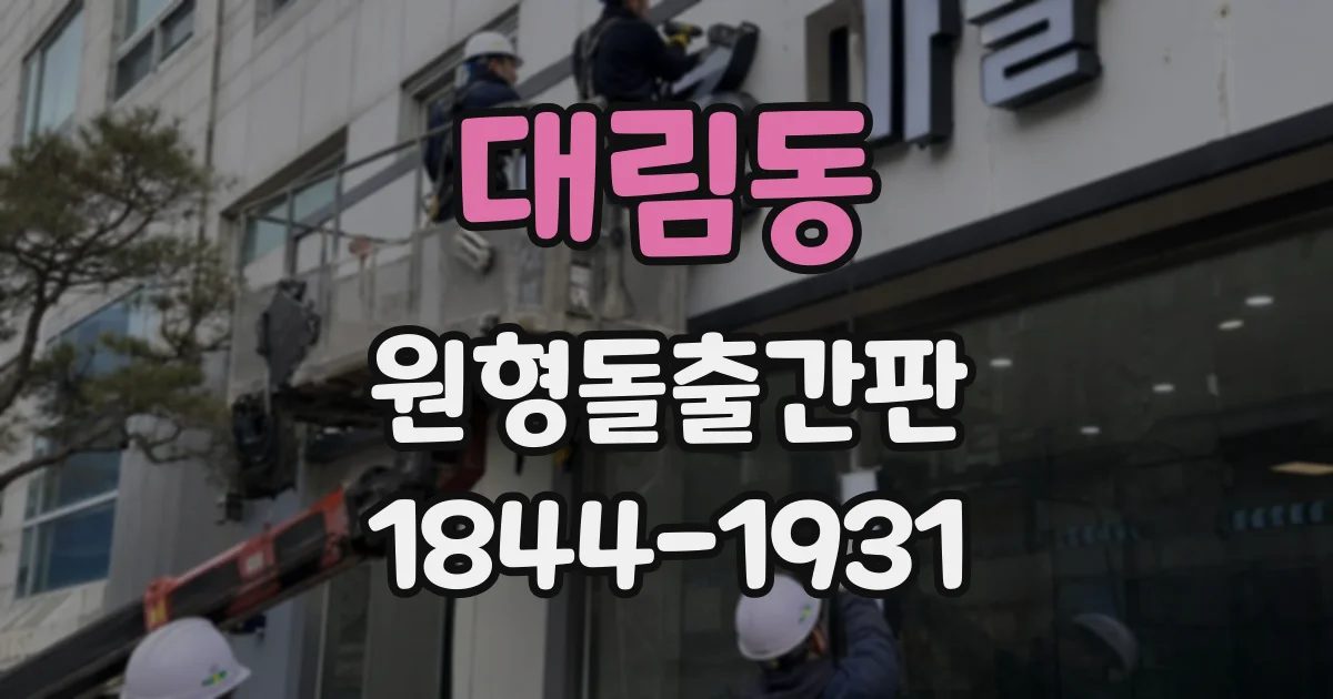 대림동 원형돌출간판