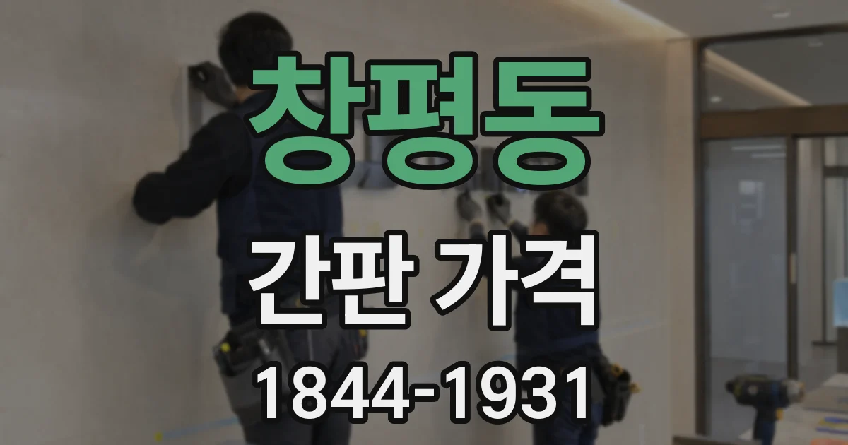 창평동 간판 가격