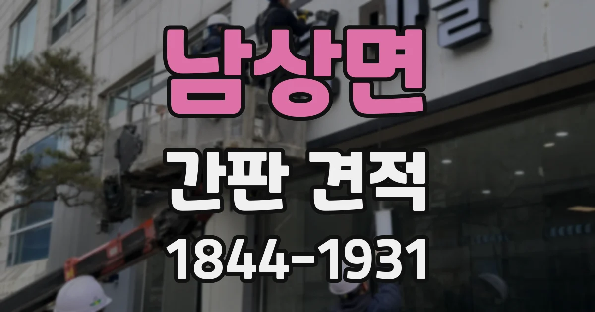 남상면 간판 견적