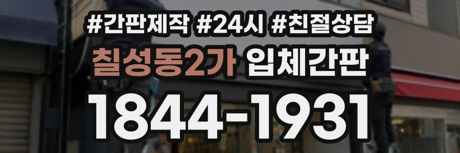 칠성동2가 입체간판 상담 전화 1844-1931