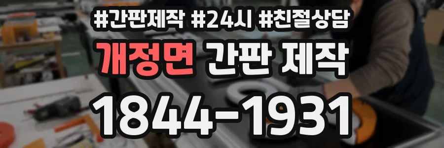 개정면 간판 제작