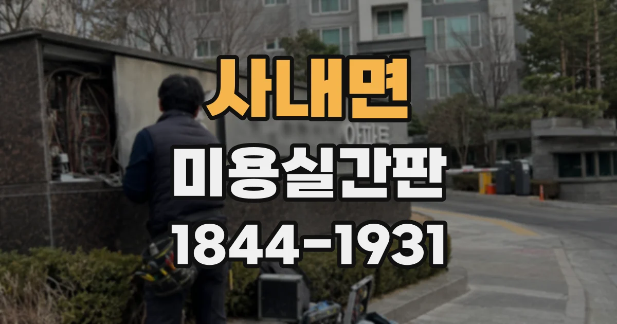 사내면 미용실간판