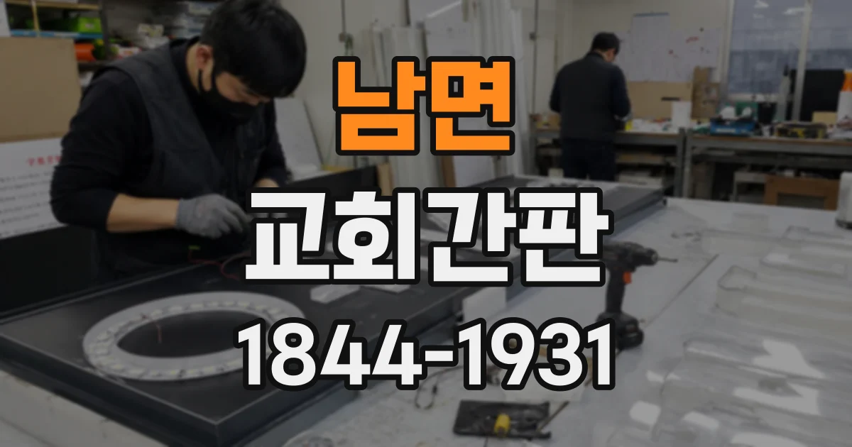 남면 교회간판