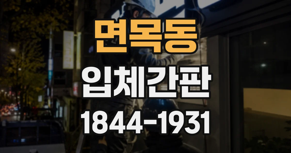 면목동 입체간판