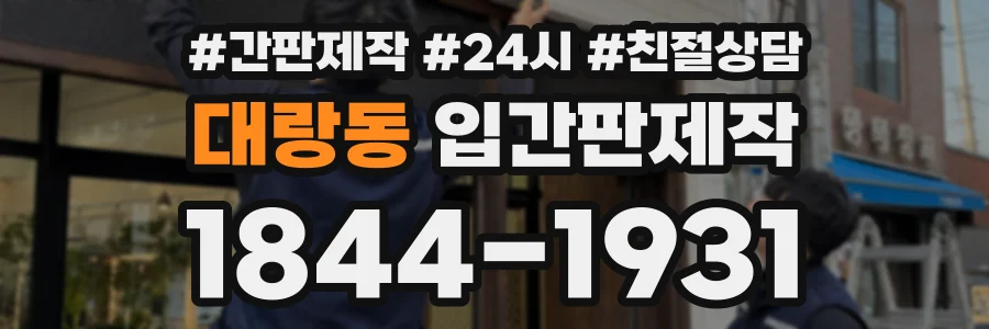 대랑동 입간판제작 상담 전화 1844-1931