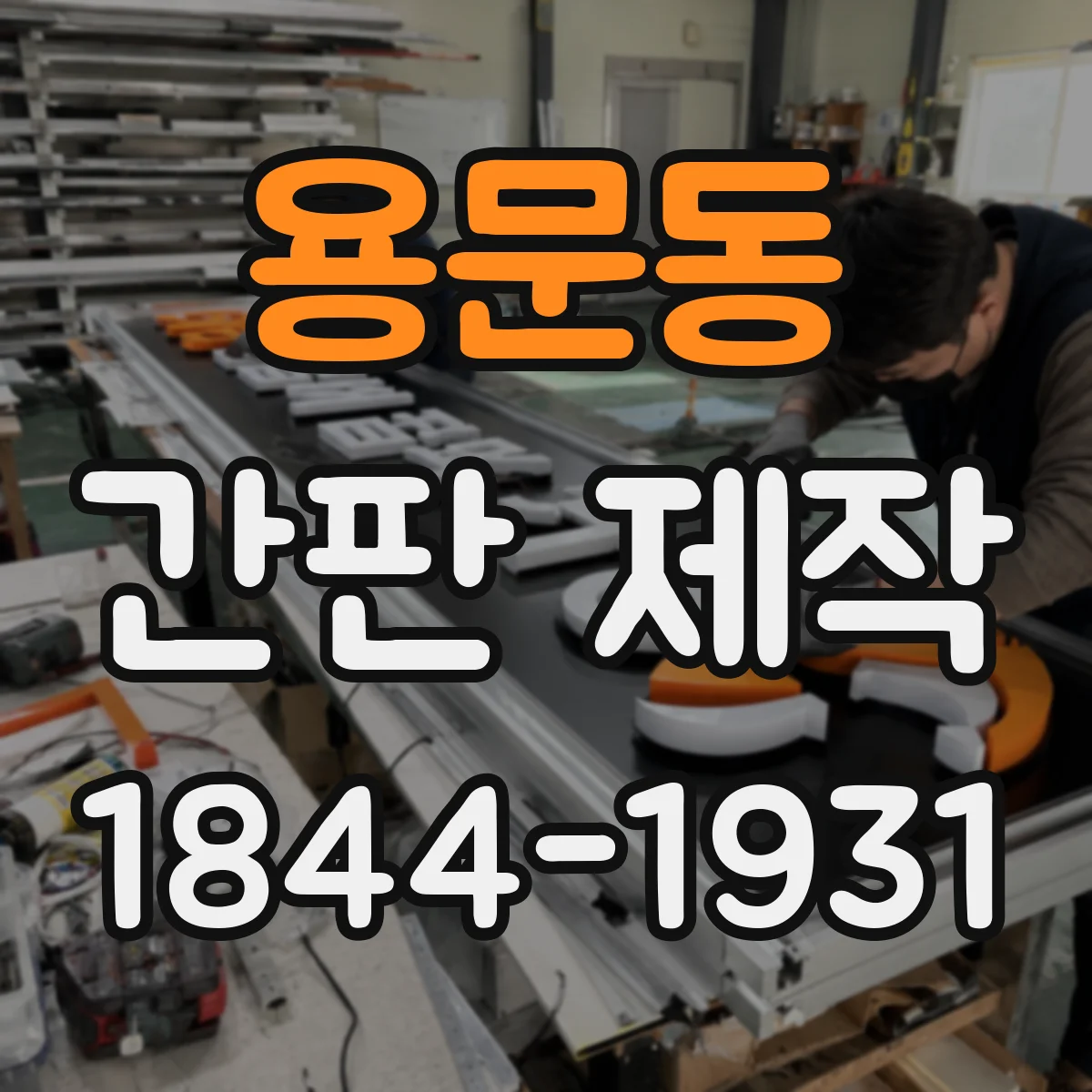 용문동 간판 제작