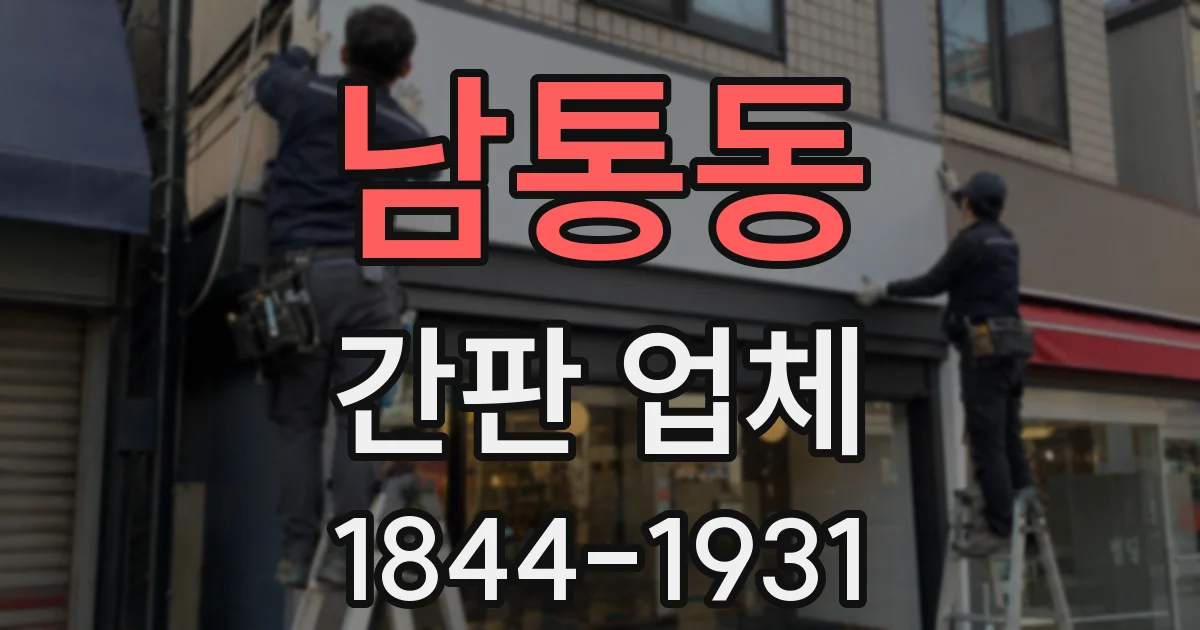 남통동 간판 업체