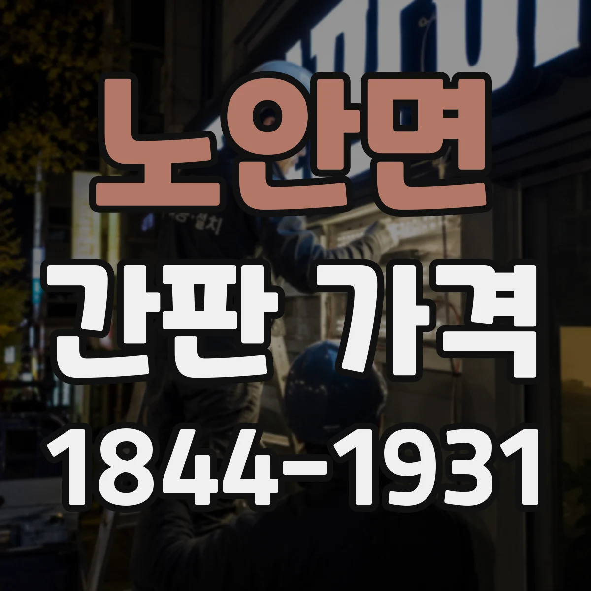 노안면 간판 가격