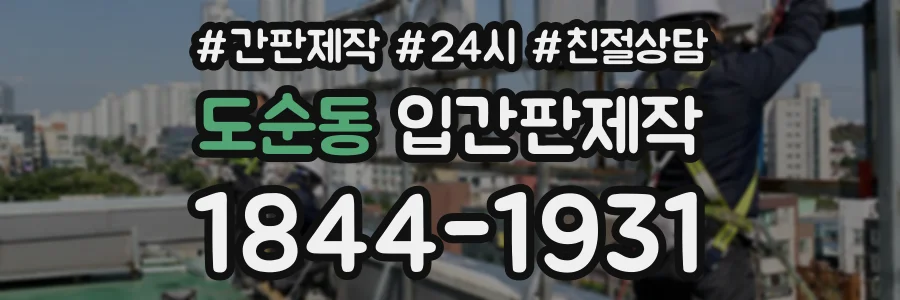 도순동 입간판제작 상담 전화 1844-1931