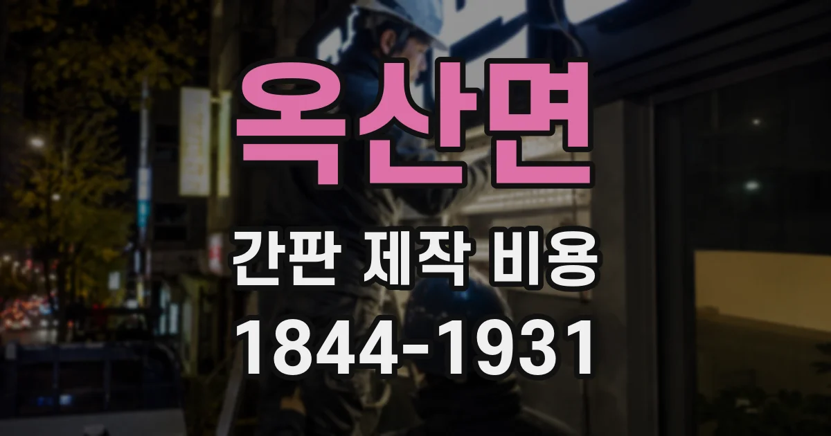 옥산면 간판 제작 비용