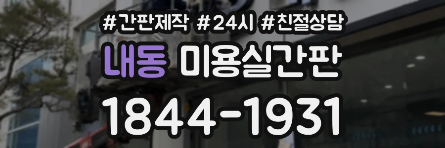 내동 미용실간판 상담 전화 1844-1931