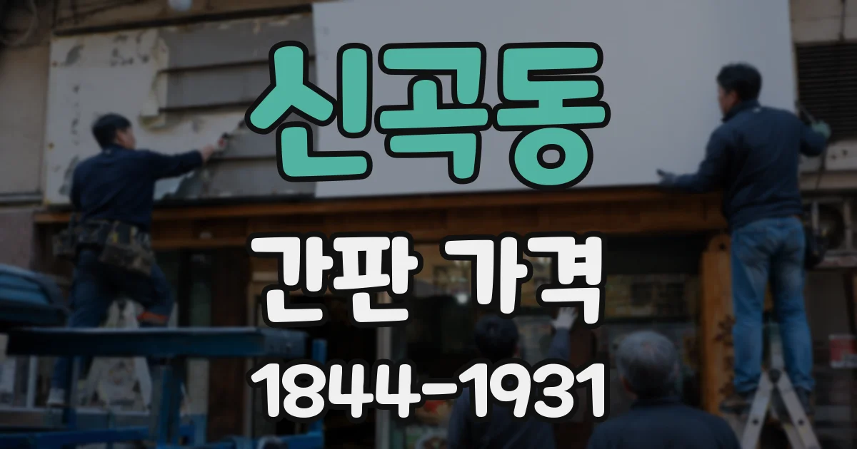 신곡동 간판 가격