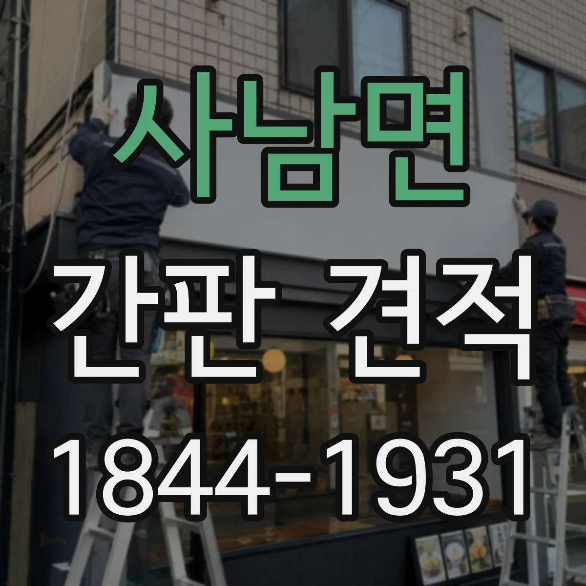사남면 간판 견적
