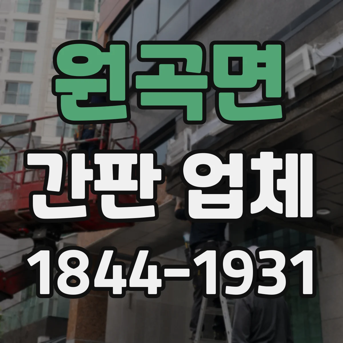 원곡면 간판 업체