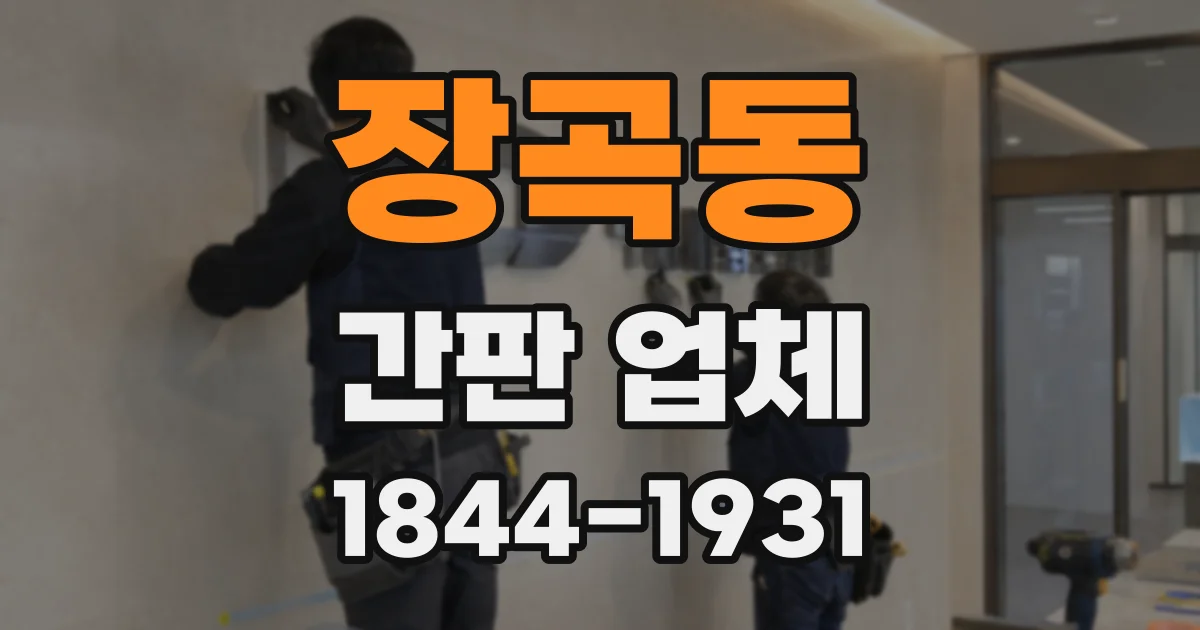 장곡동 간판 업체