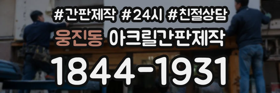 웅진동 아크릴간판제작 상담 전화 1844-1931