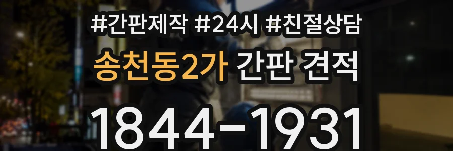 송천동2가 간판 견적