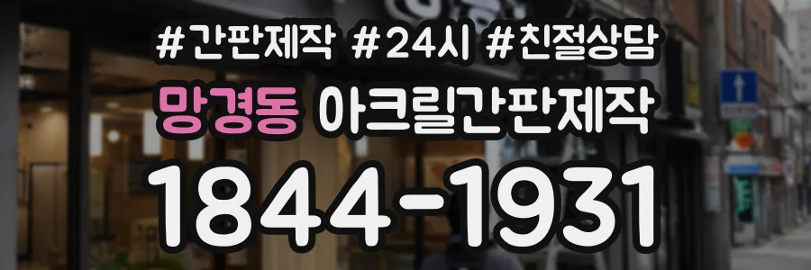 망경동 아크릴간판제작 상담 전화 1844-1931
