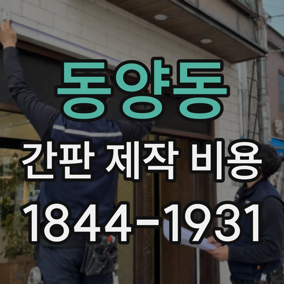 동양동 간판 제작 비용
