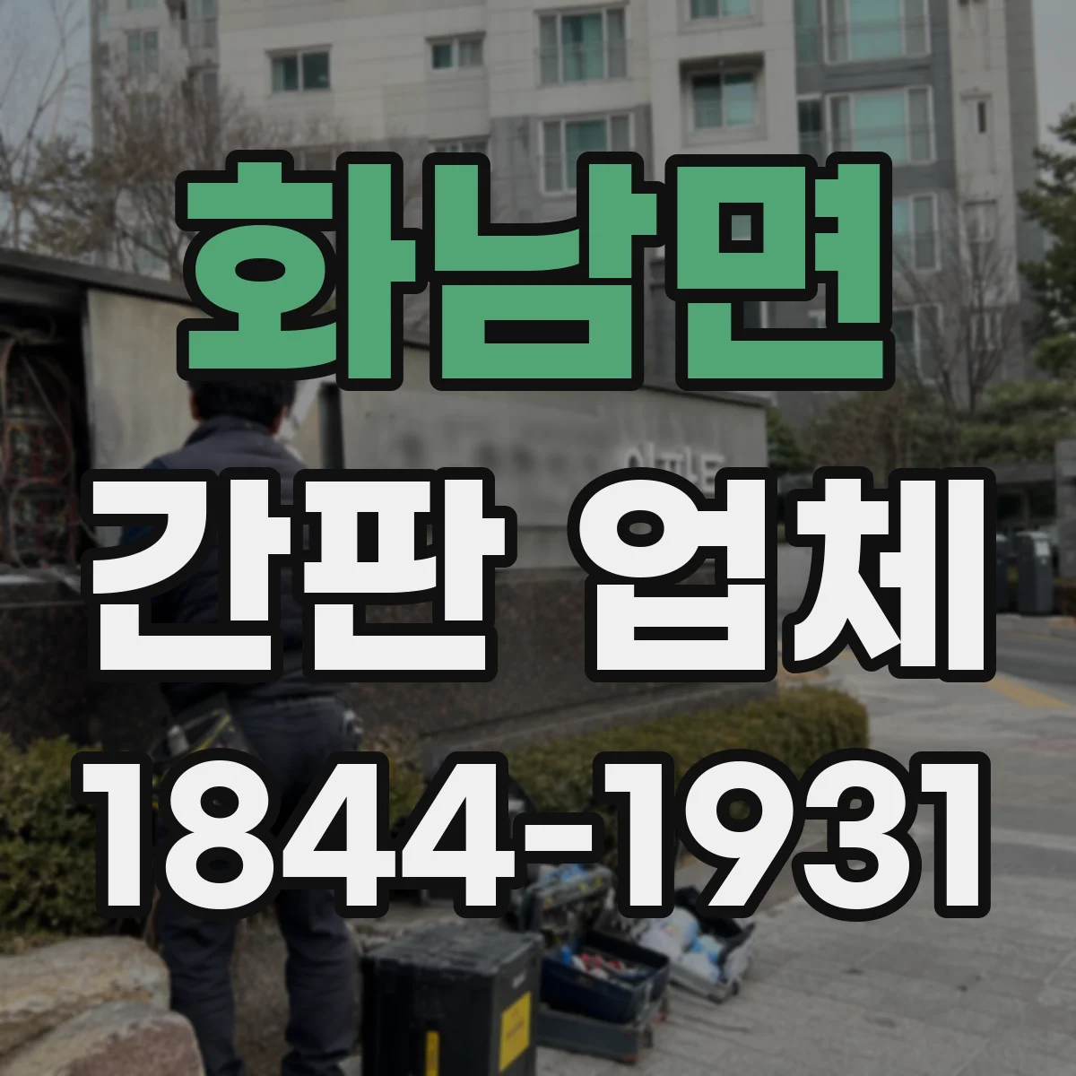 화남면 간판 업체