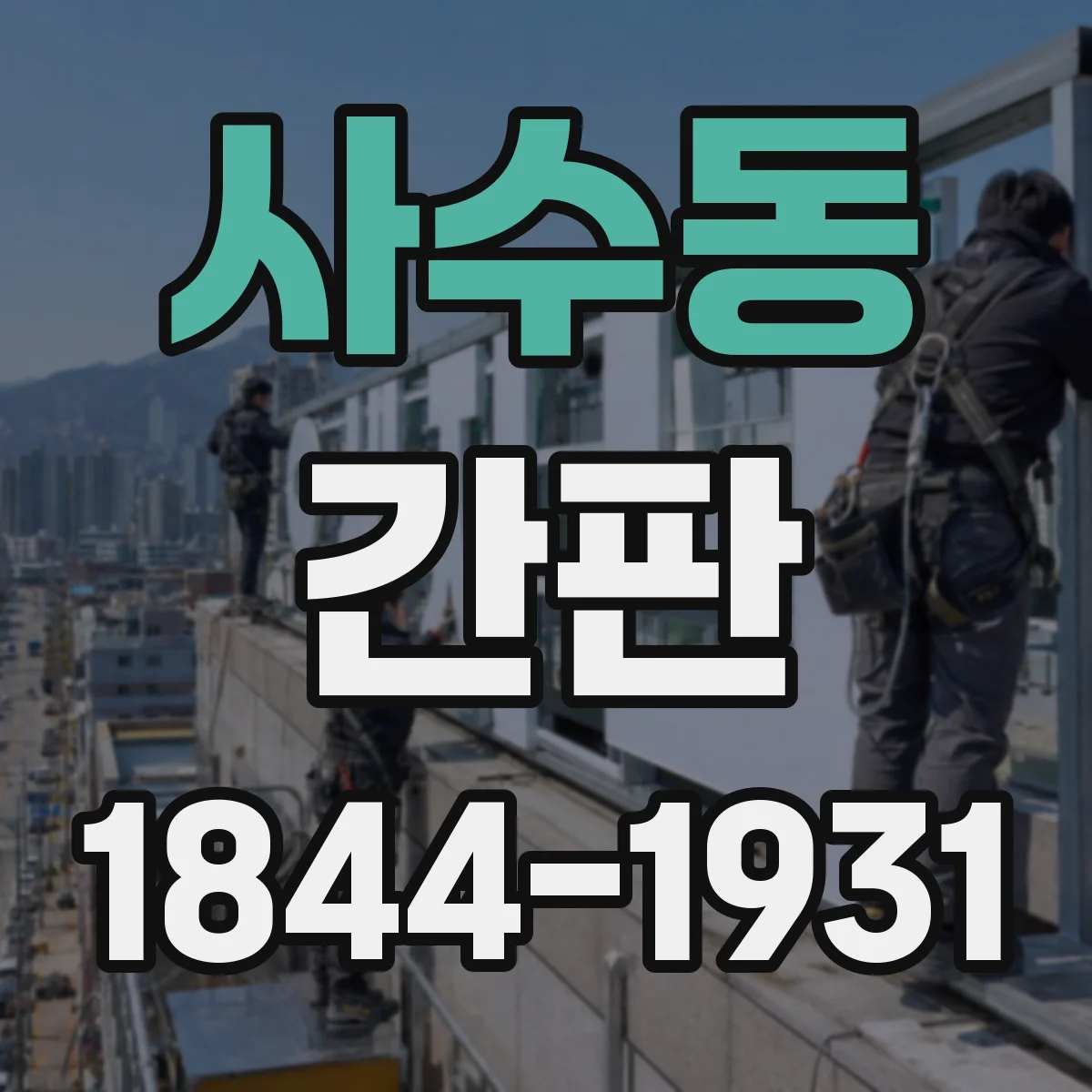 사수동 간판