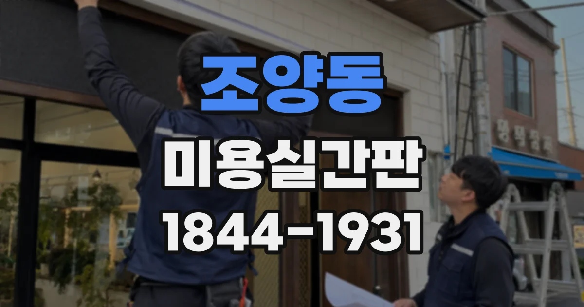 조양동 미용실간판