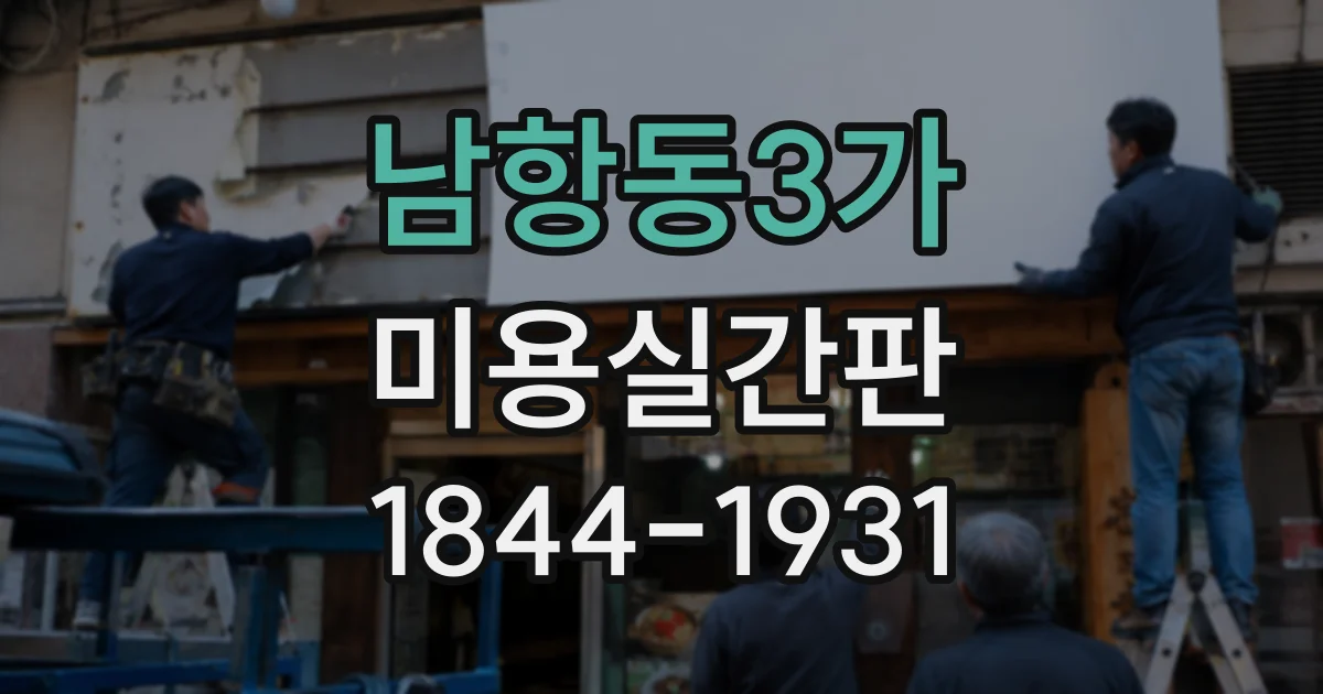남항동3가 미용실간판