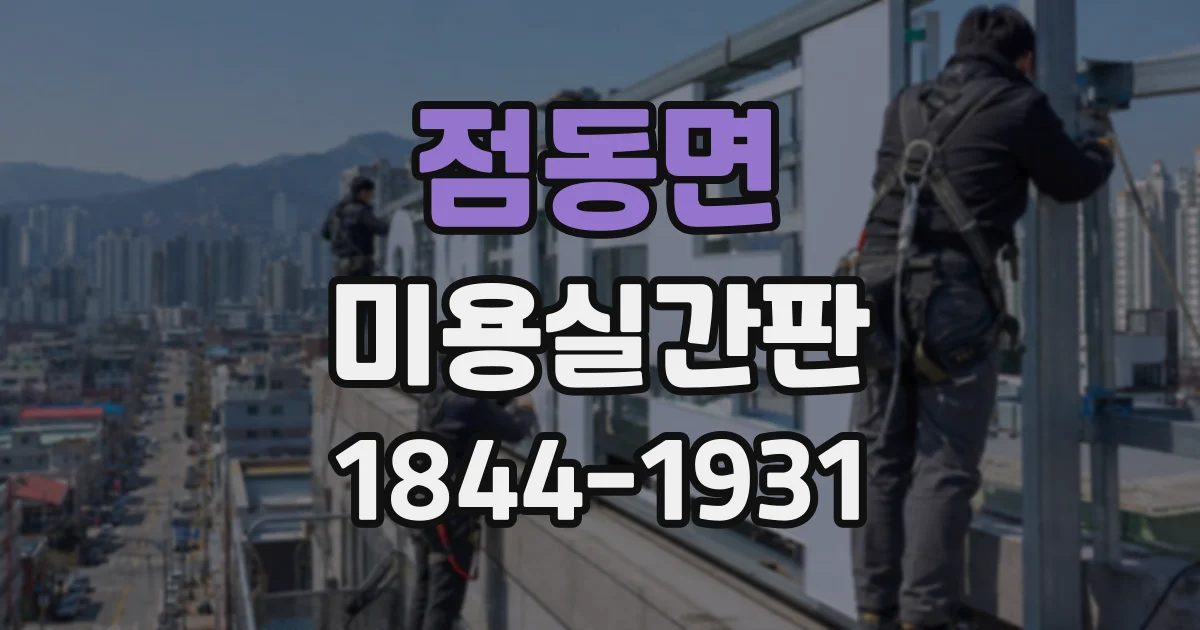 점동면 미용실간판