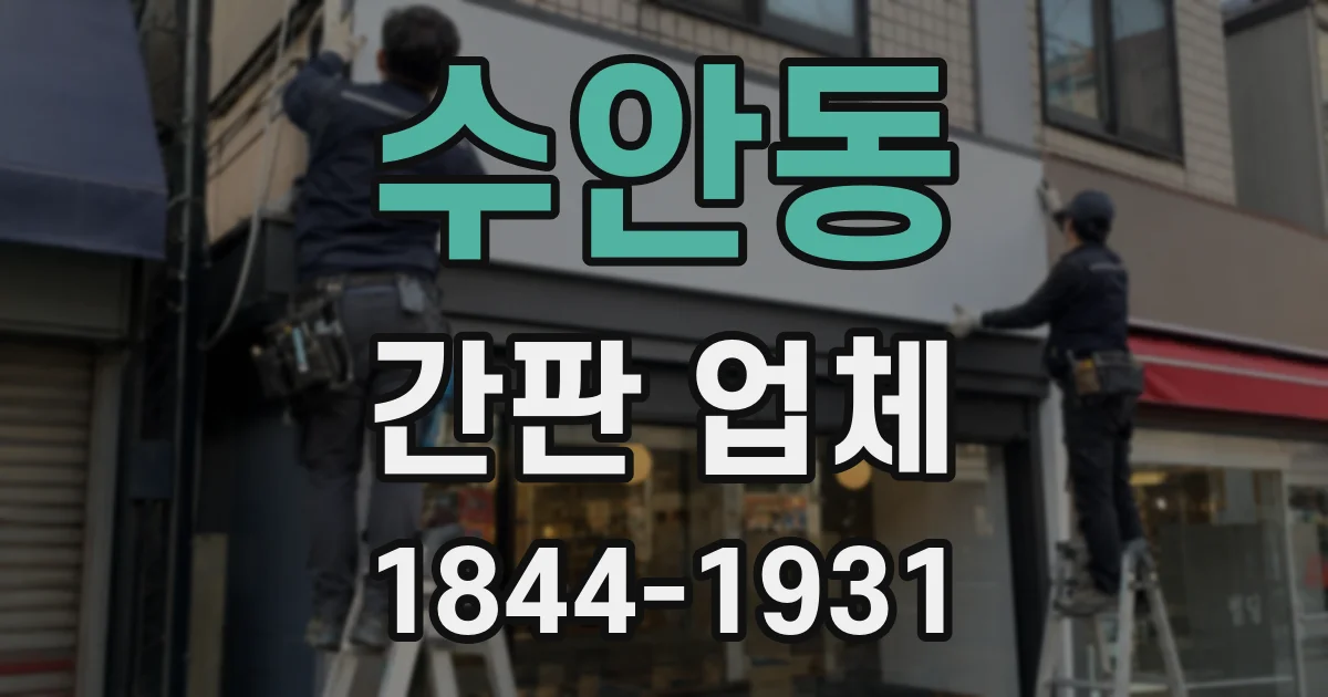수안동 간판 업체