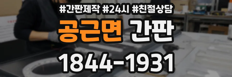 공근면 간판