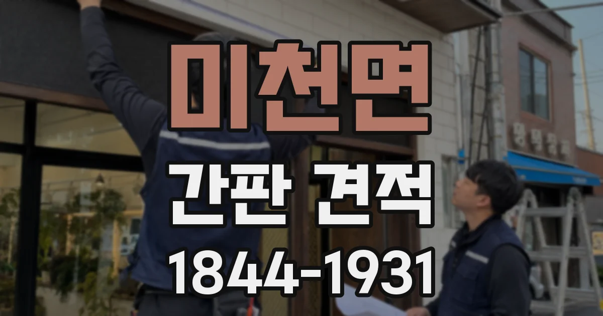 미천면 간판 견적