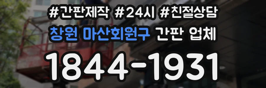창원 마산회원구 간판 업체