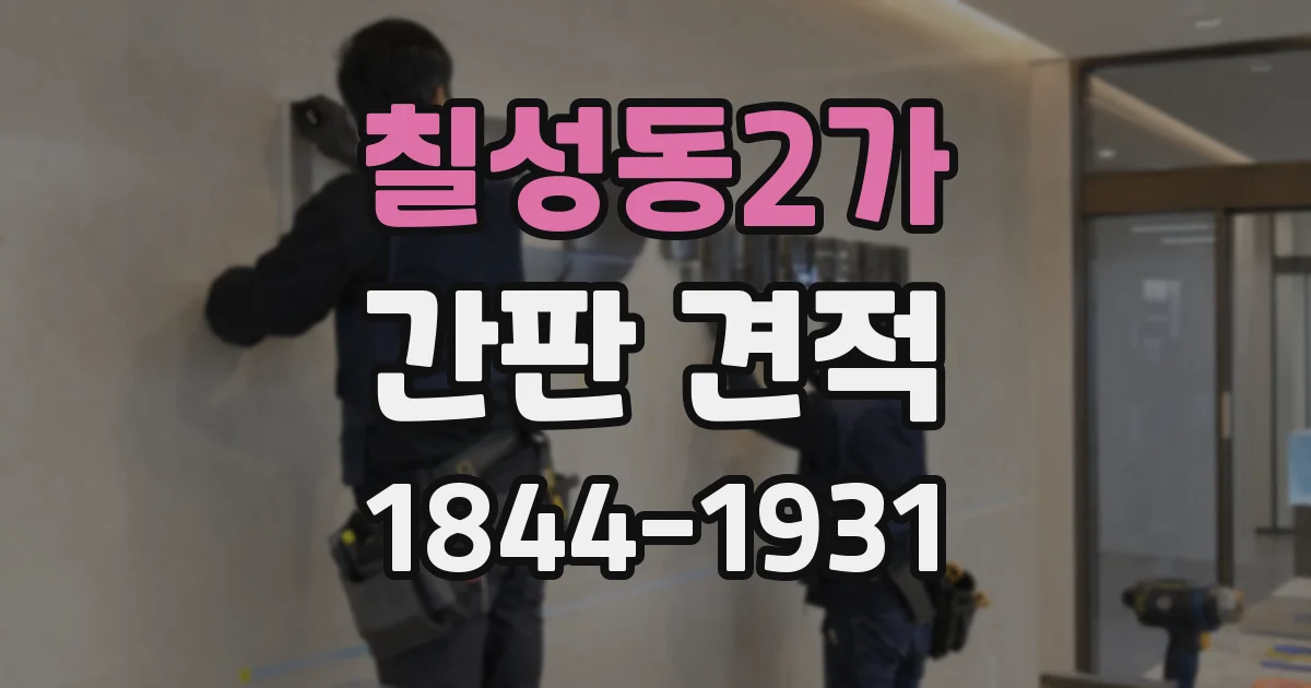칠성동2가 간판 견적