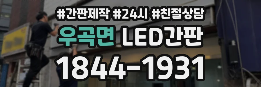 우곡면 LED간판 상담 전화 1844-1931