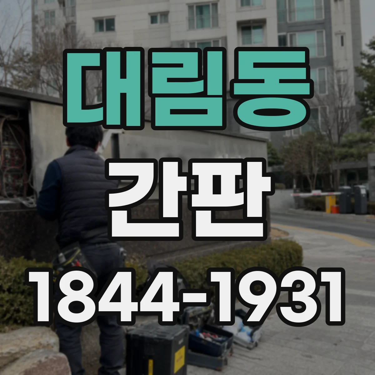 대림동 간판